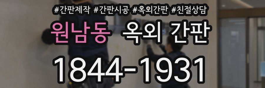원남동 옥외 간판