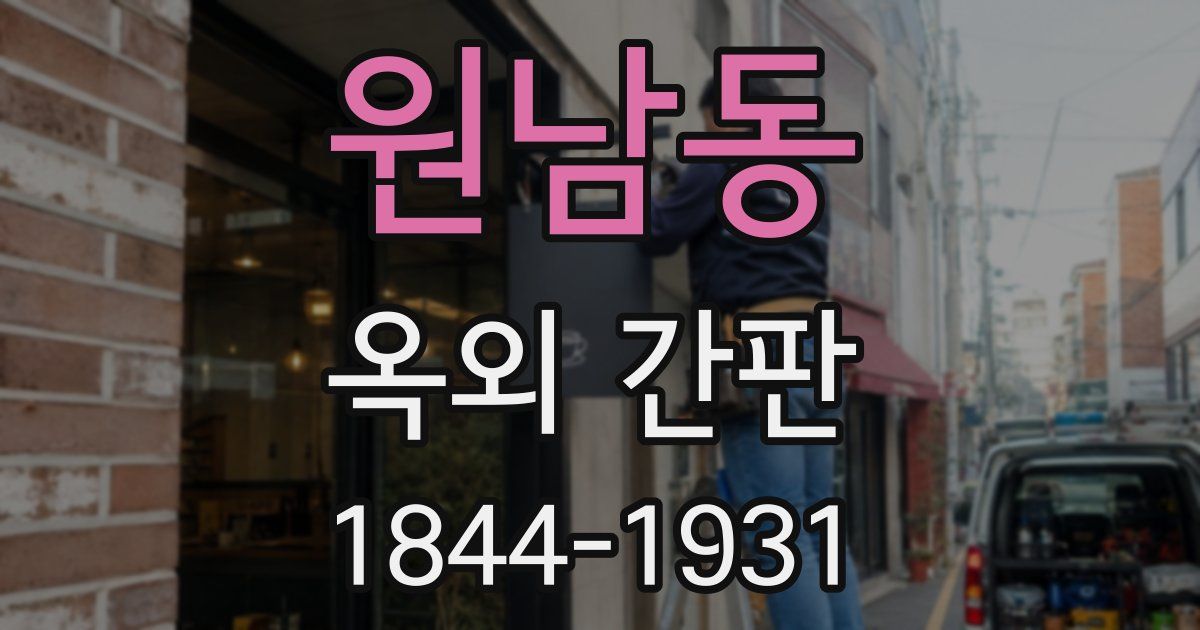 원남동 옥외 간판