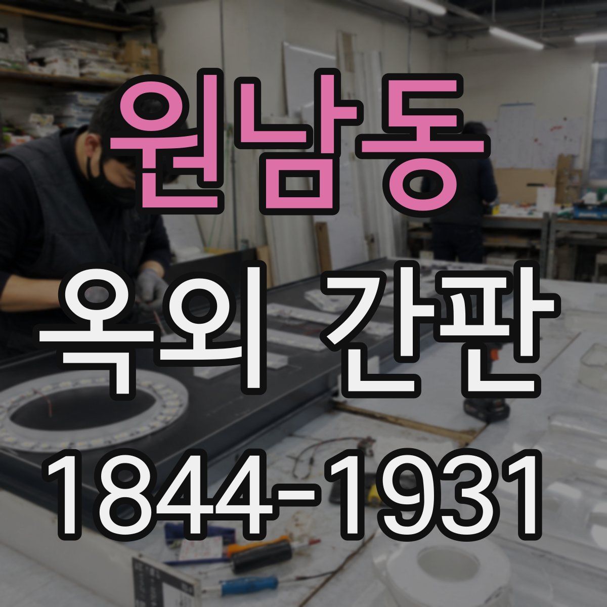 원남동 옥외 간판