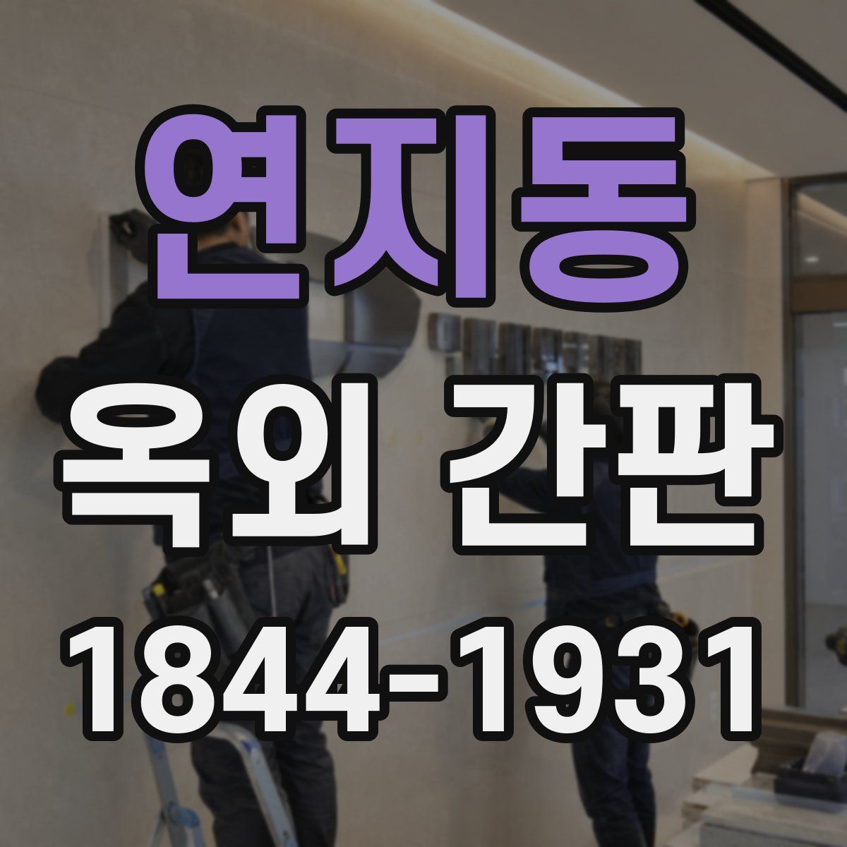 연지동 옥외 간판