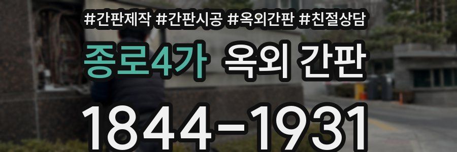 종로4가 옥외 간판