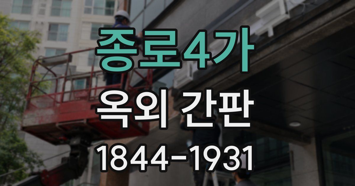 종로4가 옥외 간판