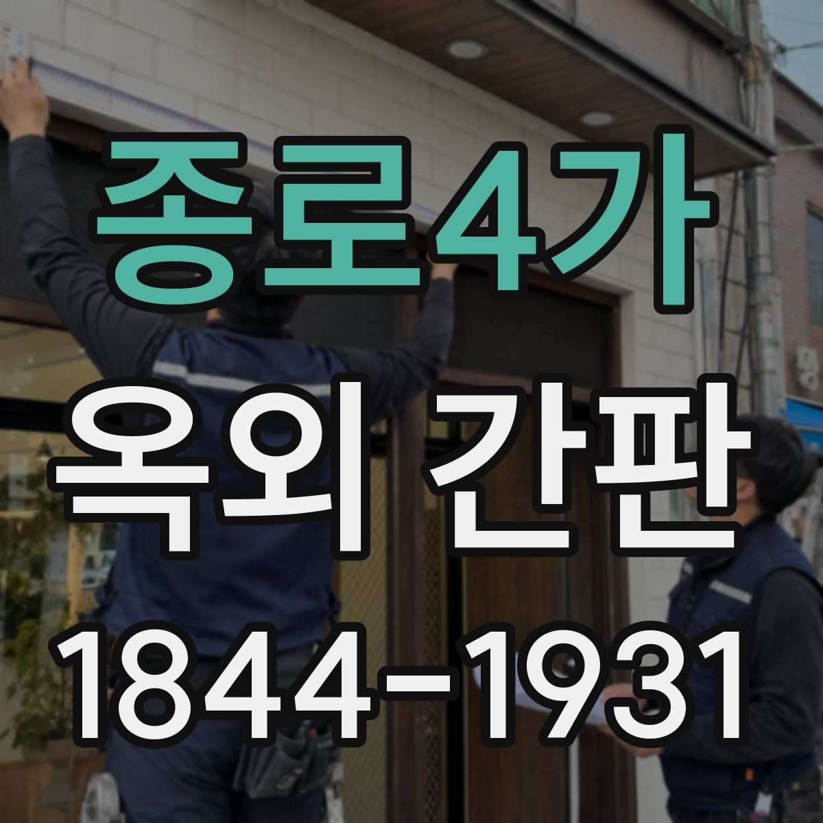 종로4가 옥외 간판