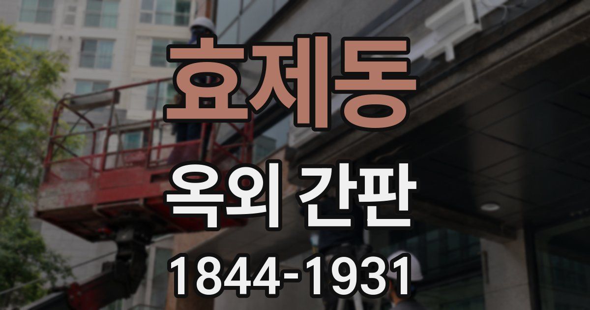 효제동 옥외 간판