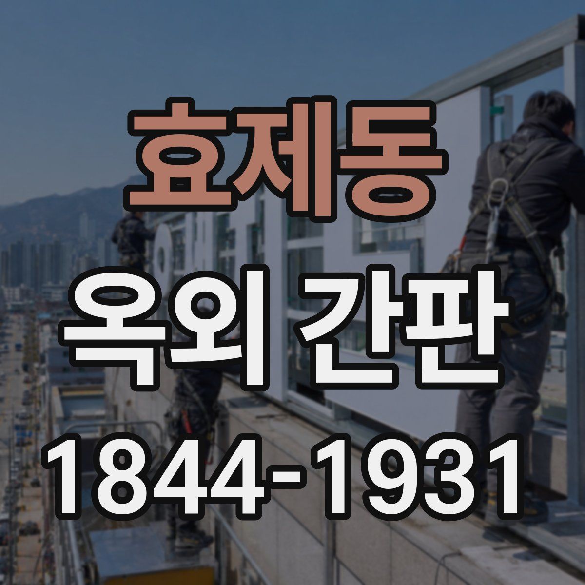 효제동 옥외 간판