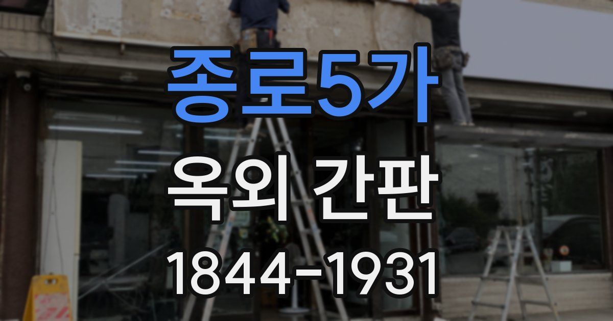 종로5가 옥외 간판