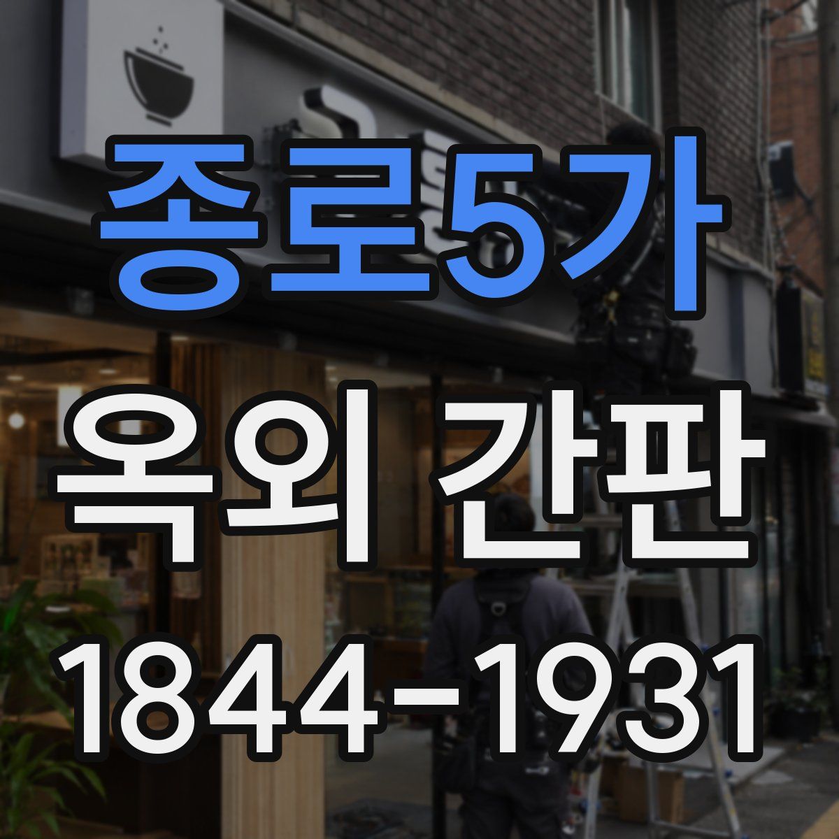 종로5가 옥외 간판
