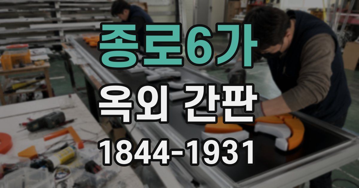 종로6가 옥외 간판