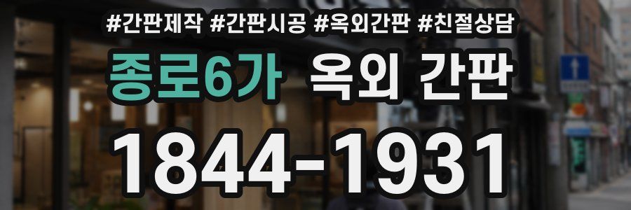 종로6가 옥외 간판