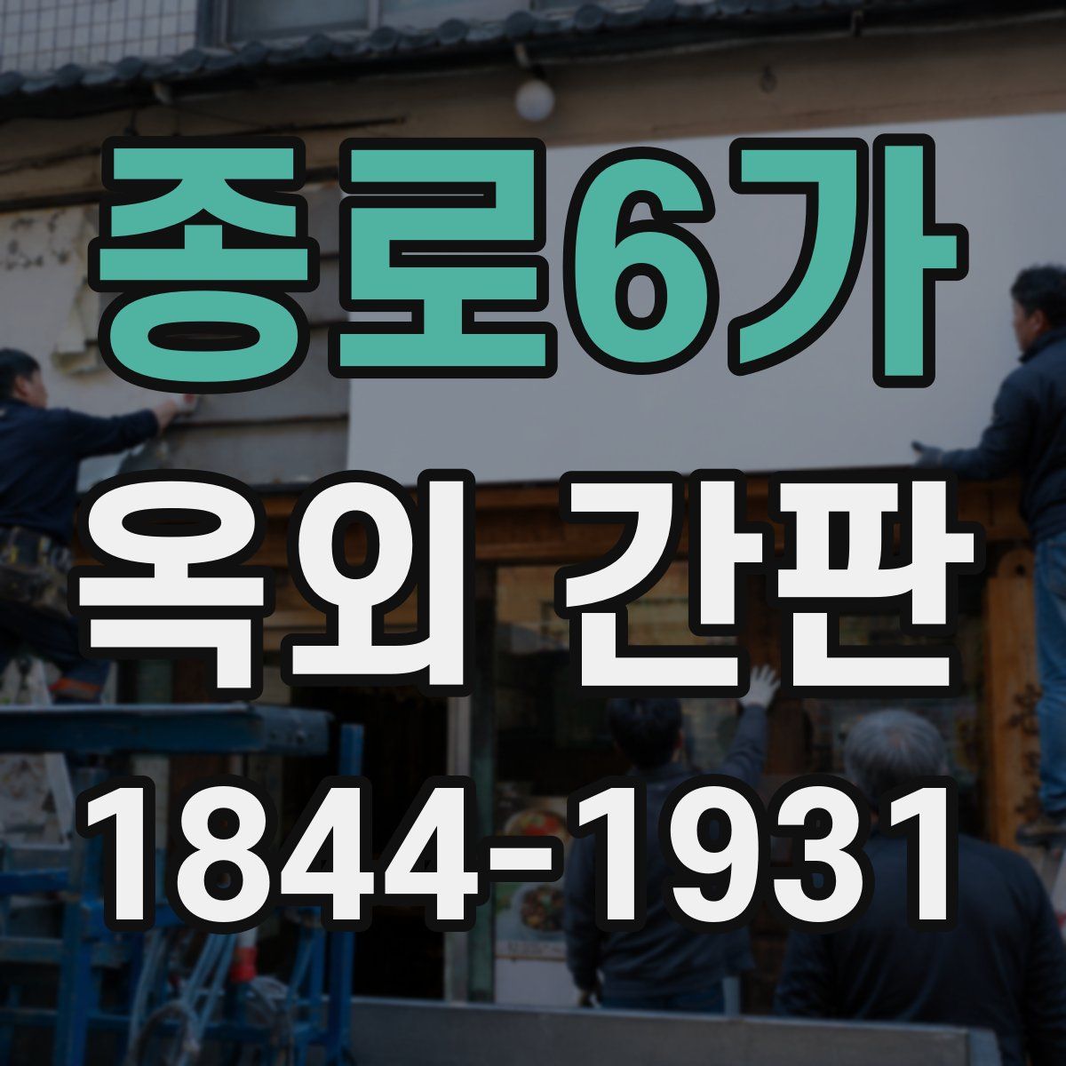 종로6가 옥외 간판