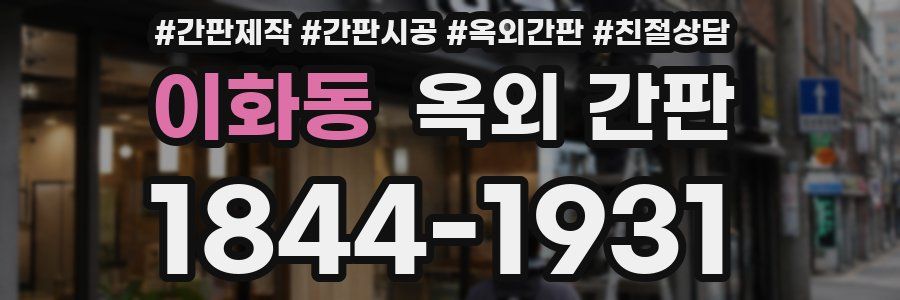 이화동 옥외 간판