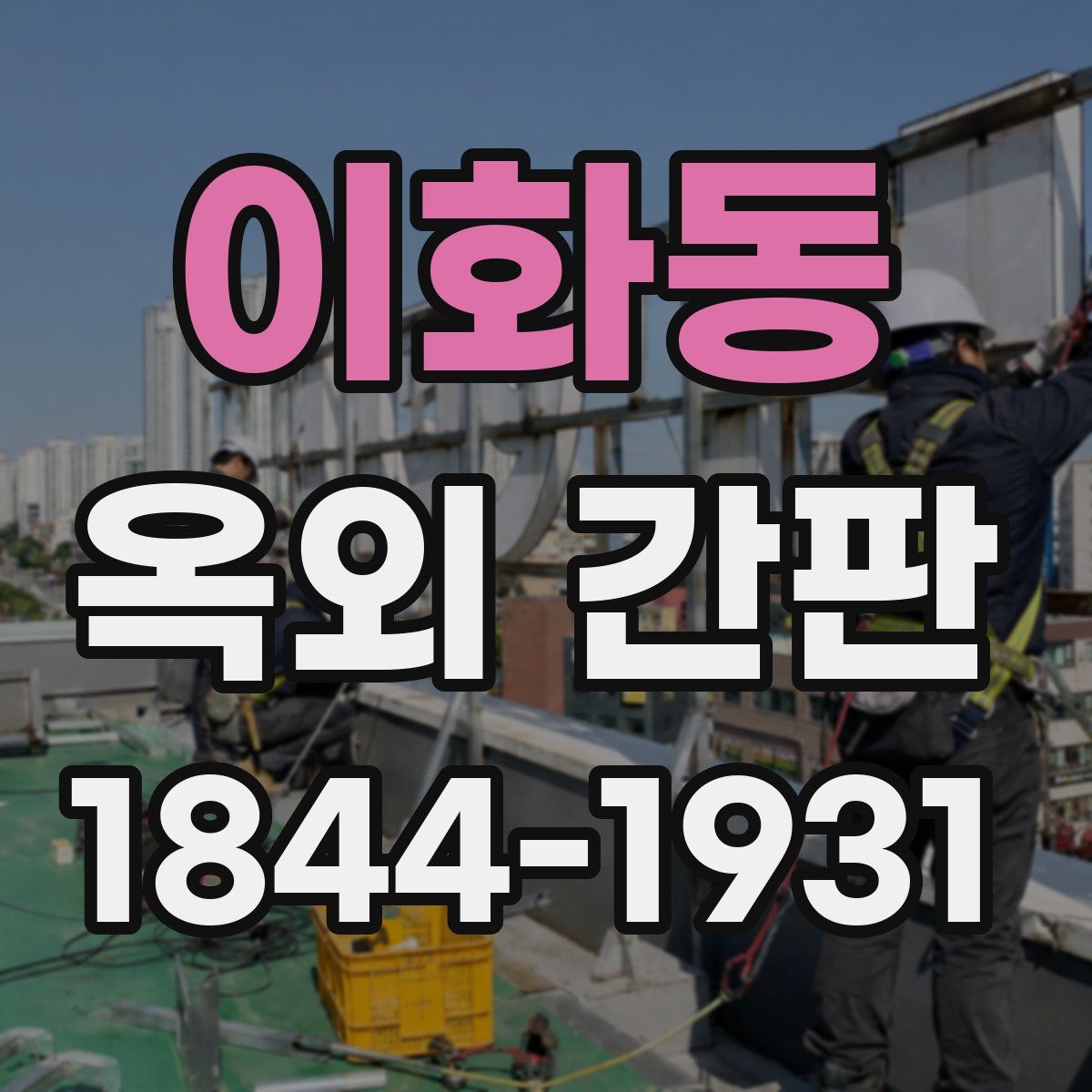 이화동 옥외 간판