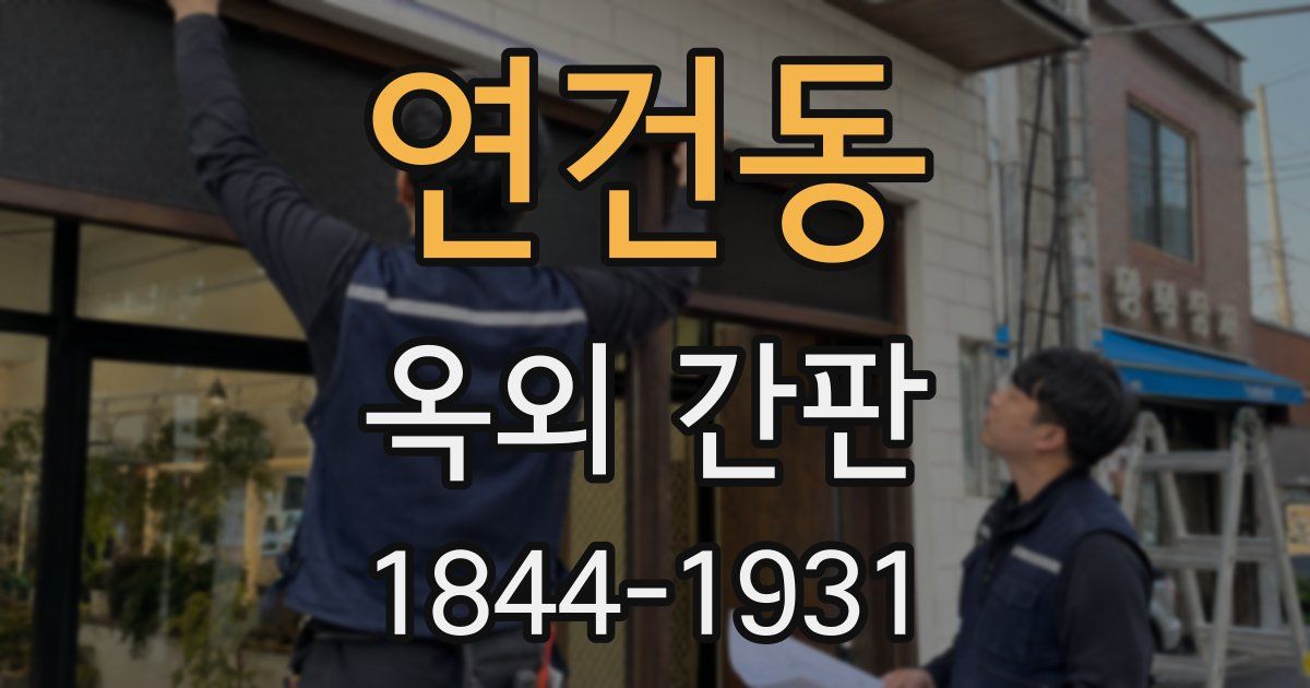 연건동 옥외 간판