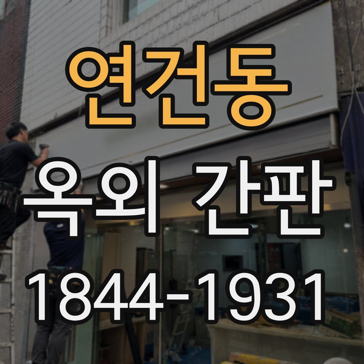 연건동 옥외 간판