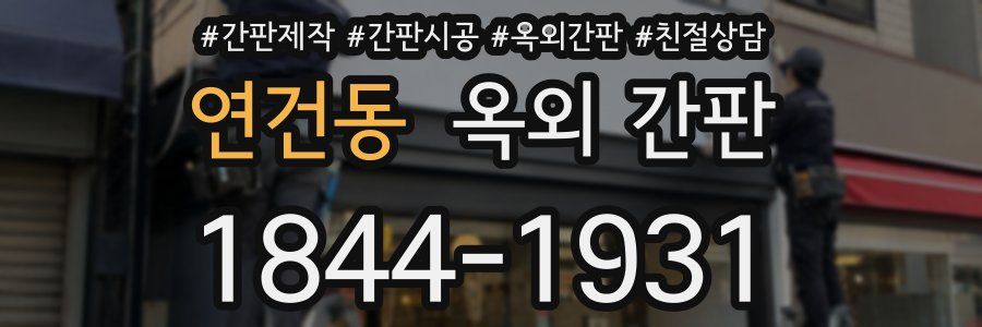 연건동 옥외 간판