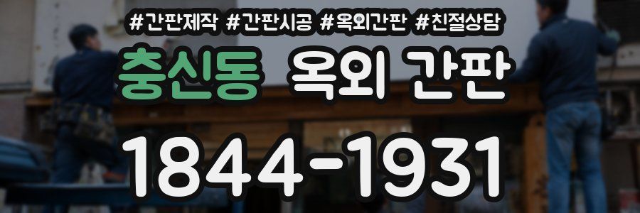 충신동 옥외 간판