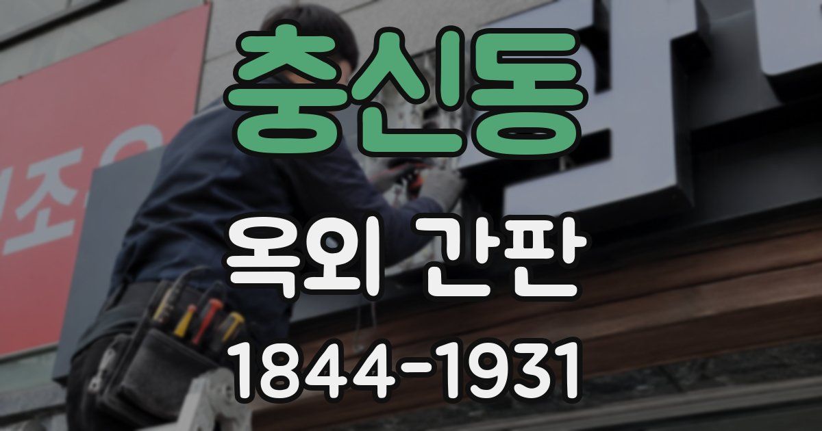 충신동 옥외 간판
