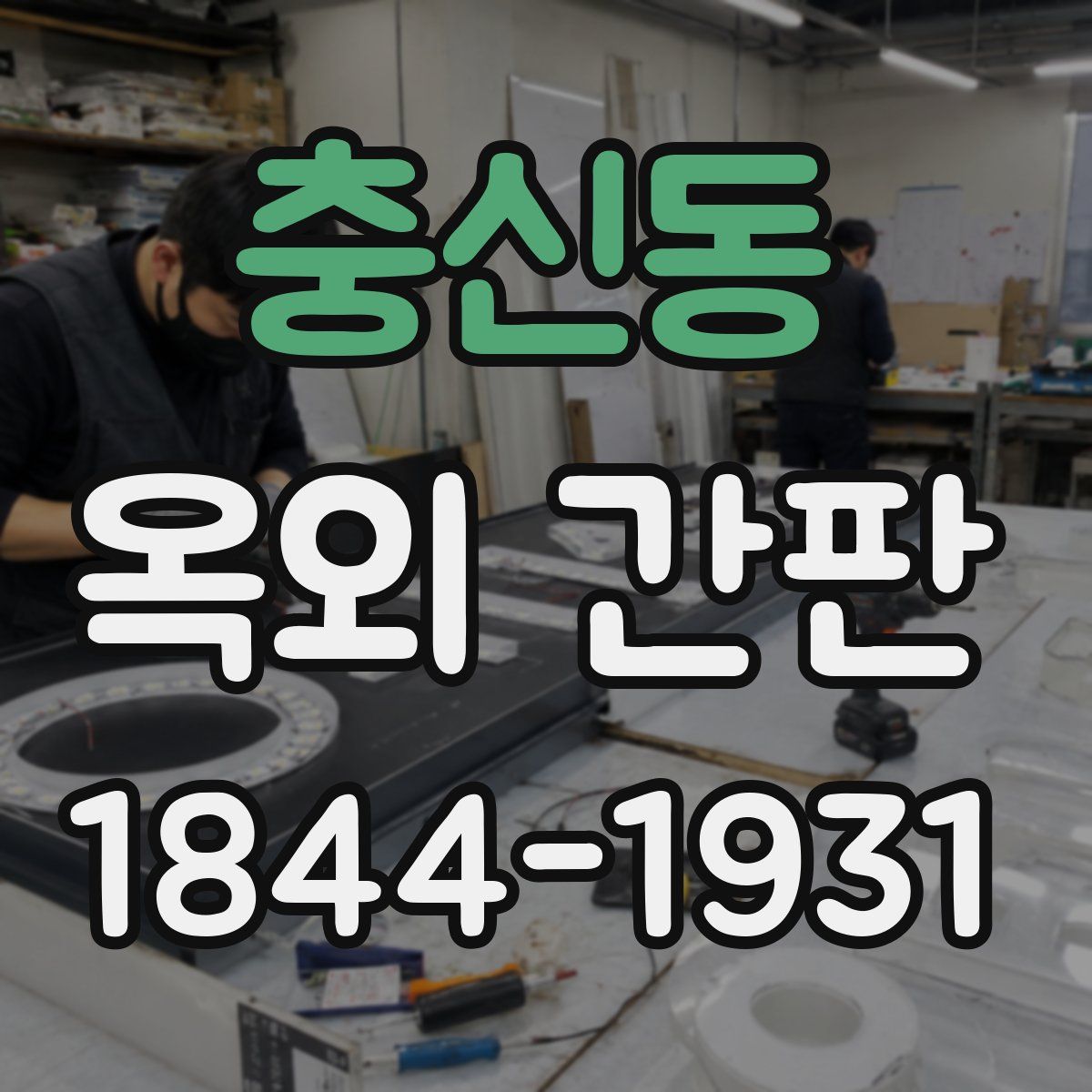 충신동 옥외 간판