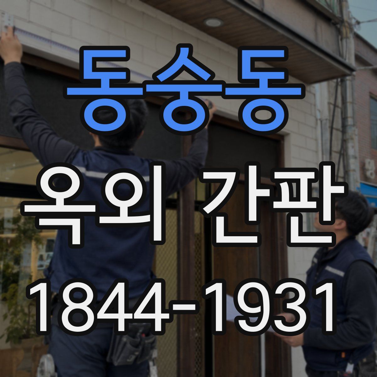 동숭동 옥외 간판