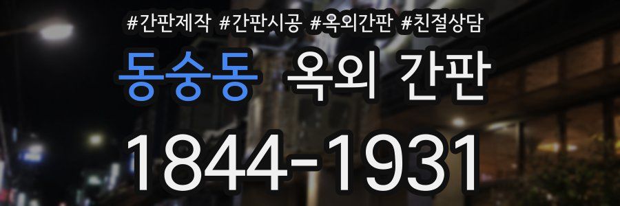 동숭동 옥외 간판