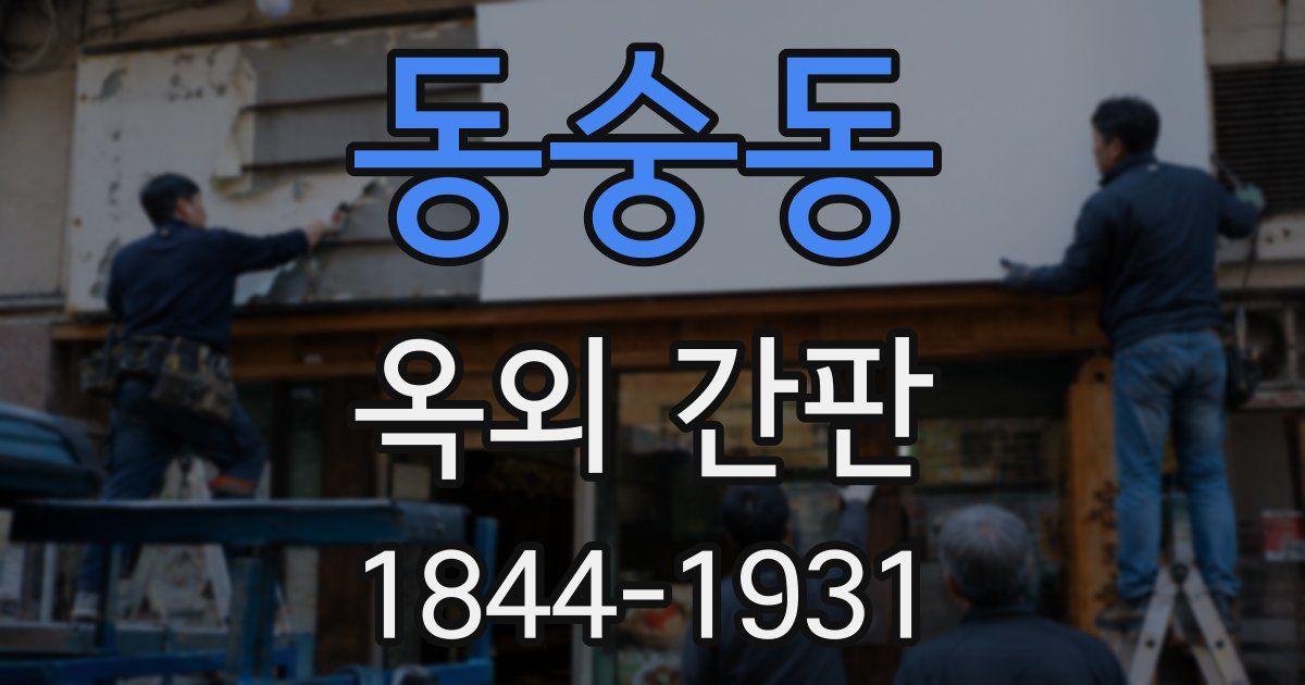동숭동 옥외 간판