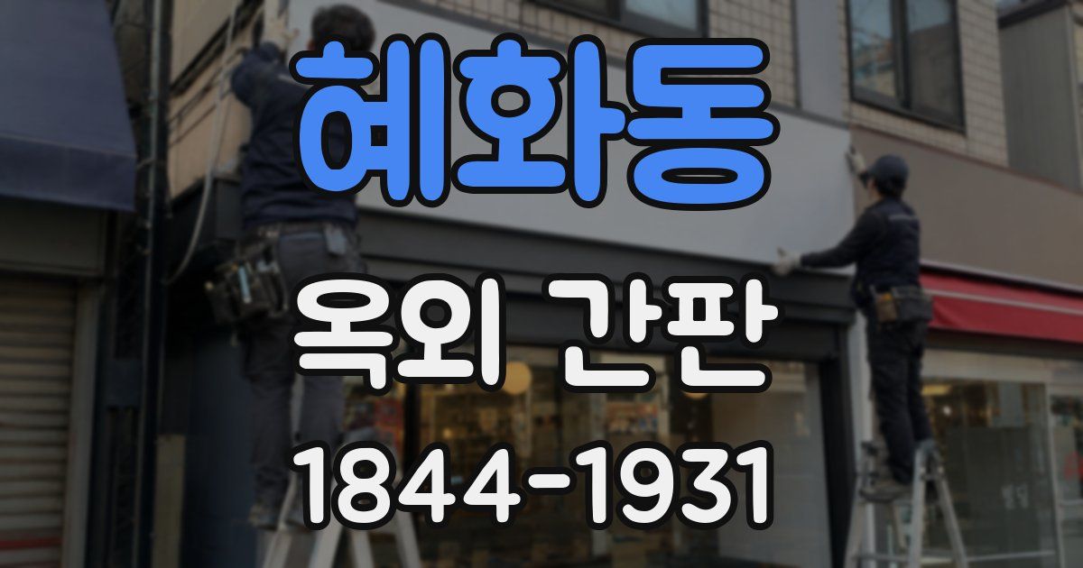 혜화동 옥외 간판