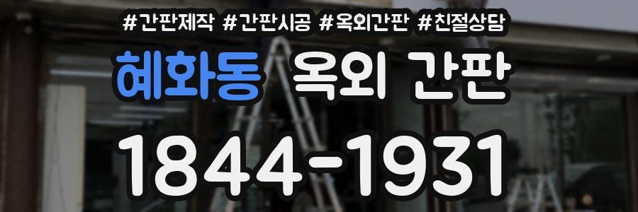 혜화동 옥외 간판