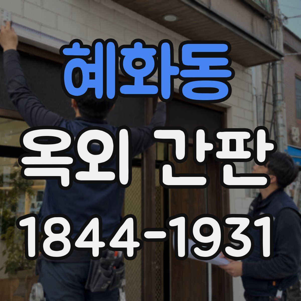 혜화동 옥외 간판