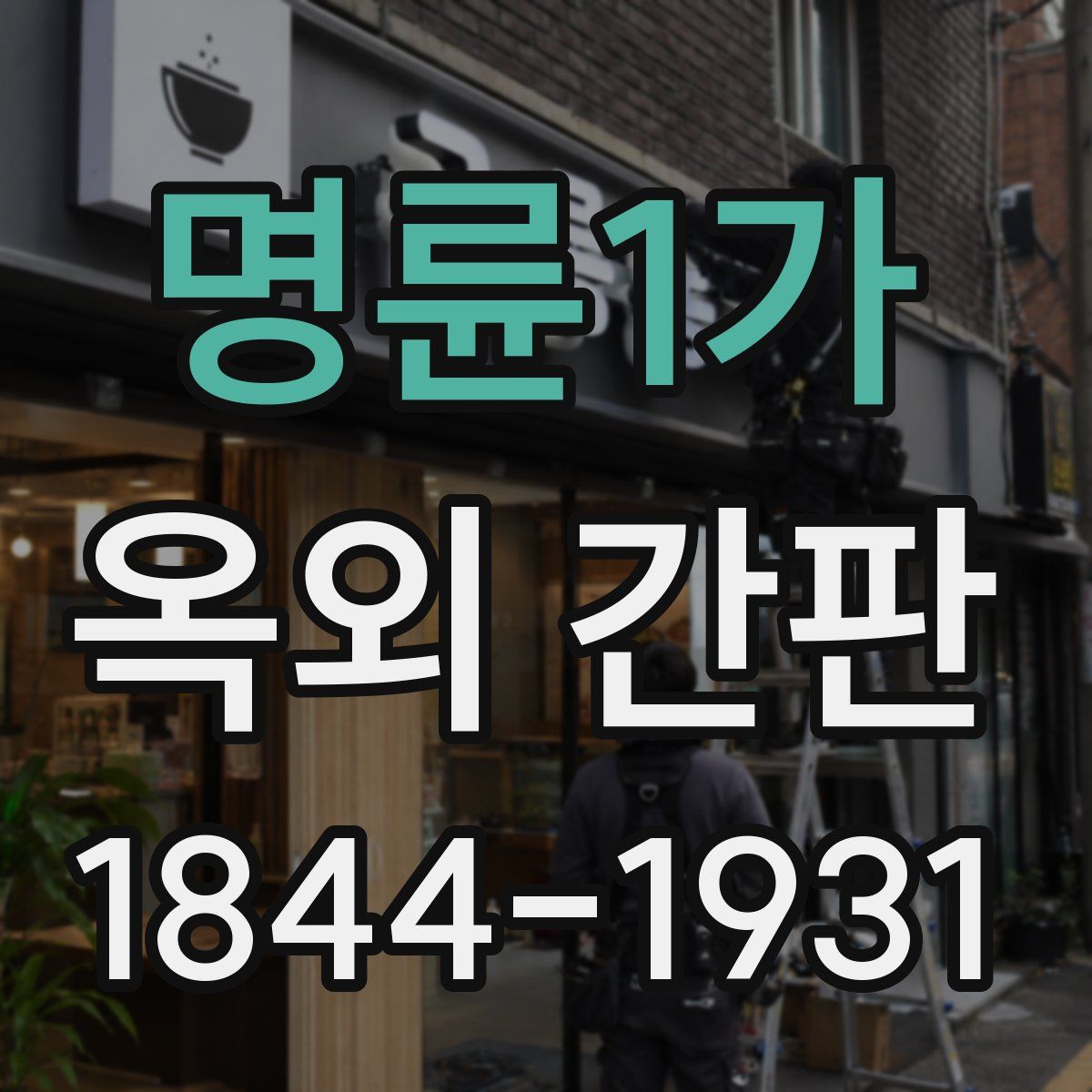 명륜1가 옥외 간판