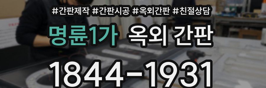 명륜1가 옥외 간판