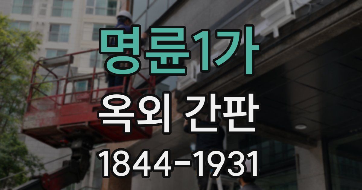 명륜1가 옥외 간판