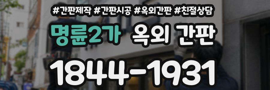 명륜2가 옥외 간판