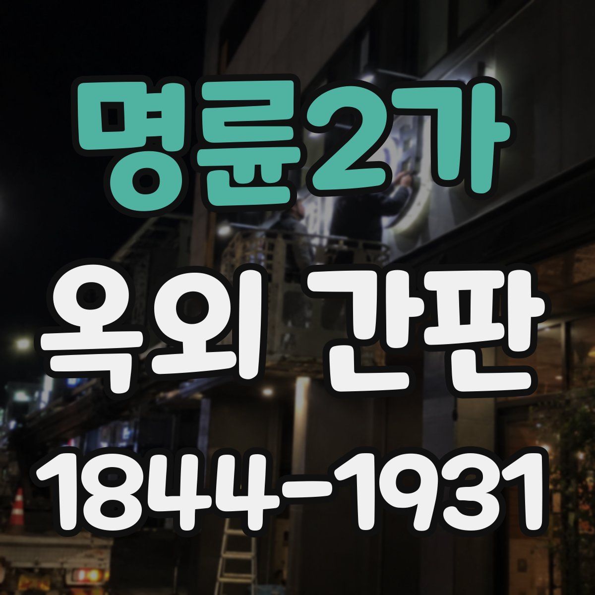 명륜2가 옥외 간판