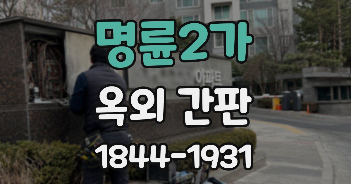 명륜2가 옥외 간판