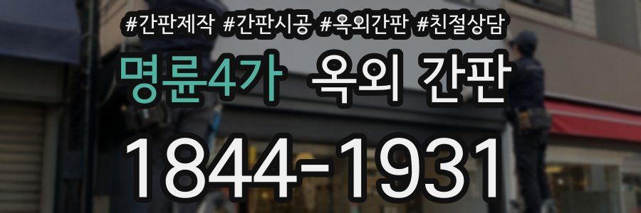 명륜4가 옥외 간판