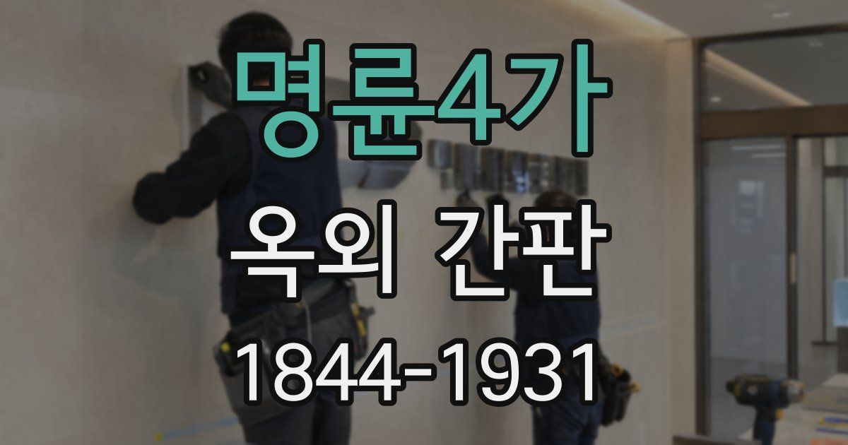 명륜4가 옥외 간판