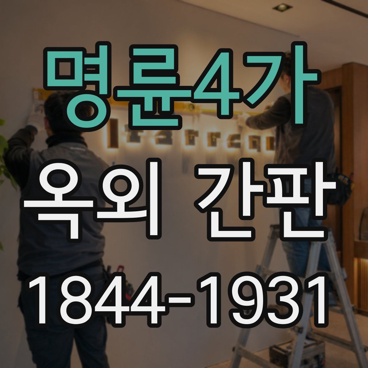 명륜4가 옥외 간판