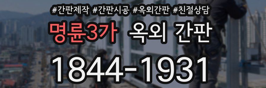 명륜3가 옥외 간판