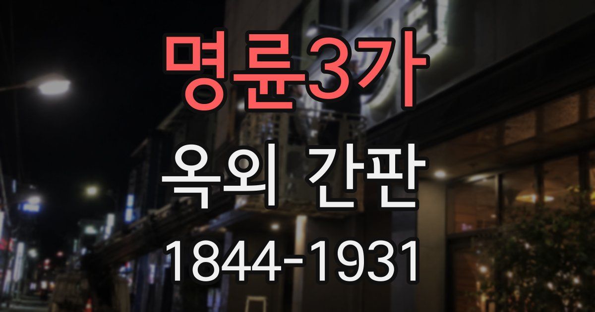 명륜3가 옥외 간판