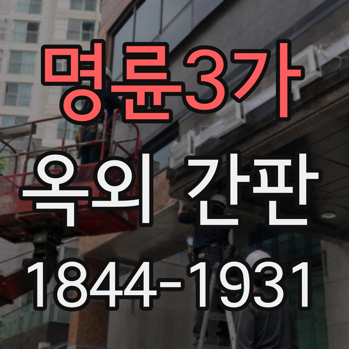 명륜3가 옥외 간판