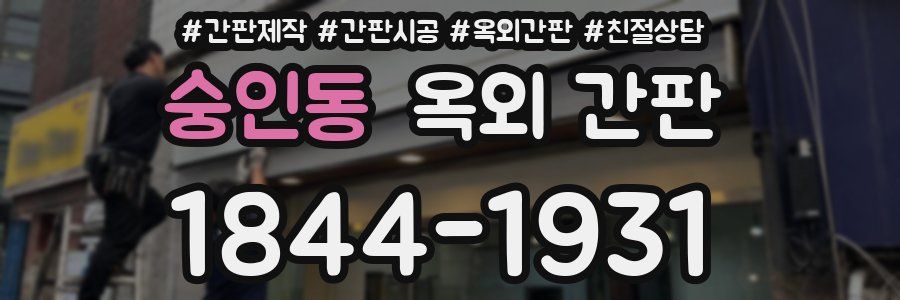 숭인동 옥외 간판