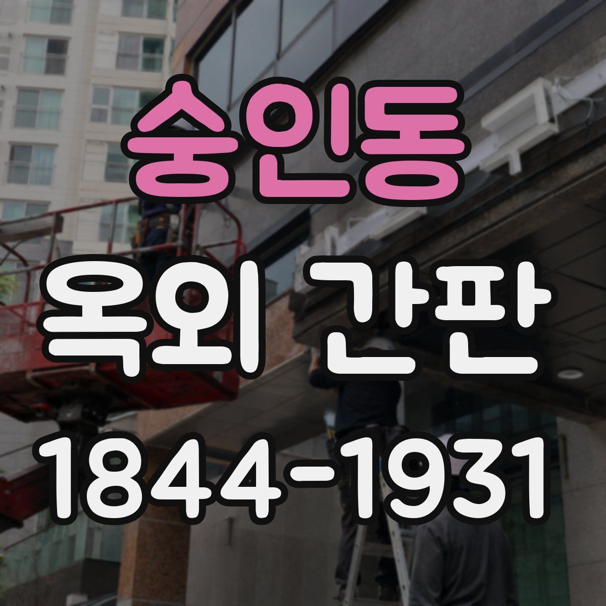 숭인동 옥외 간판