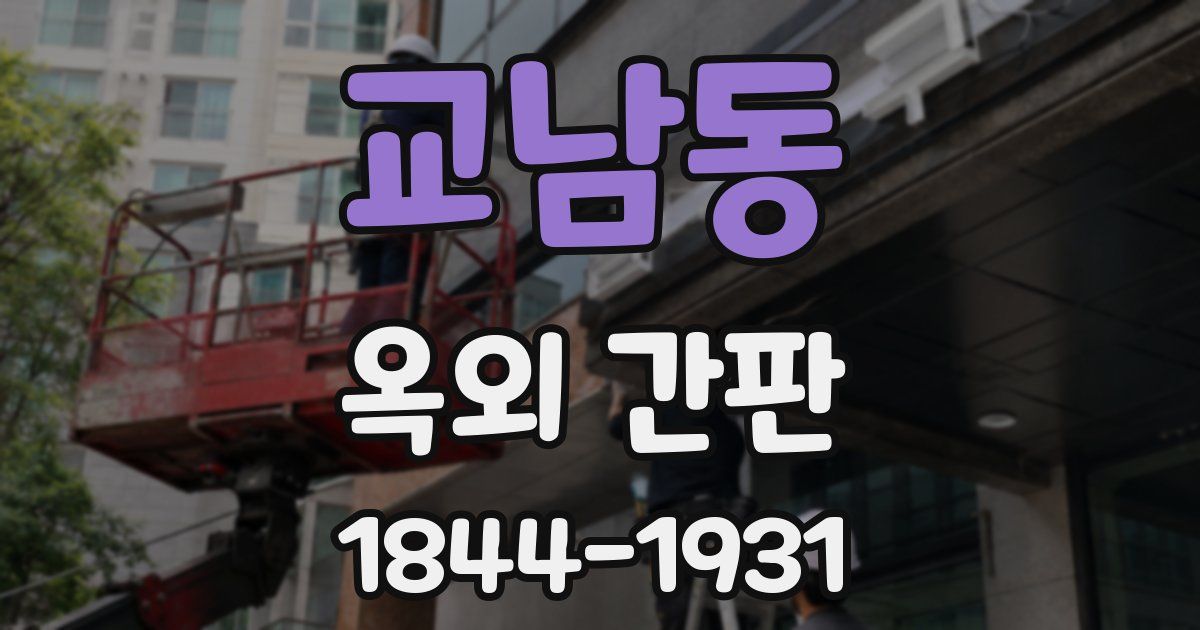 교남동 옥외 간판