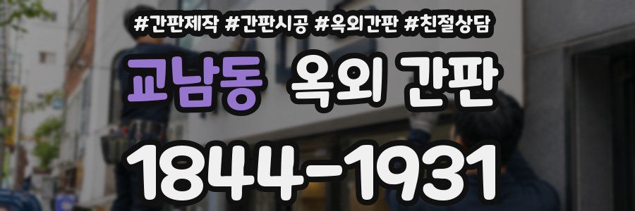 교남동 옥외 간판