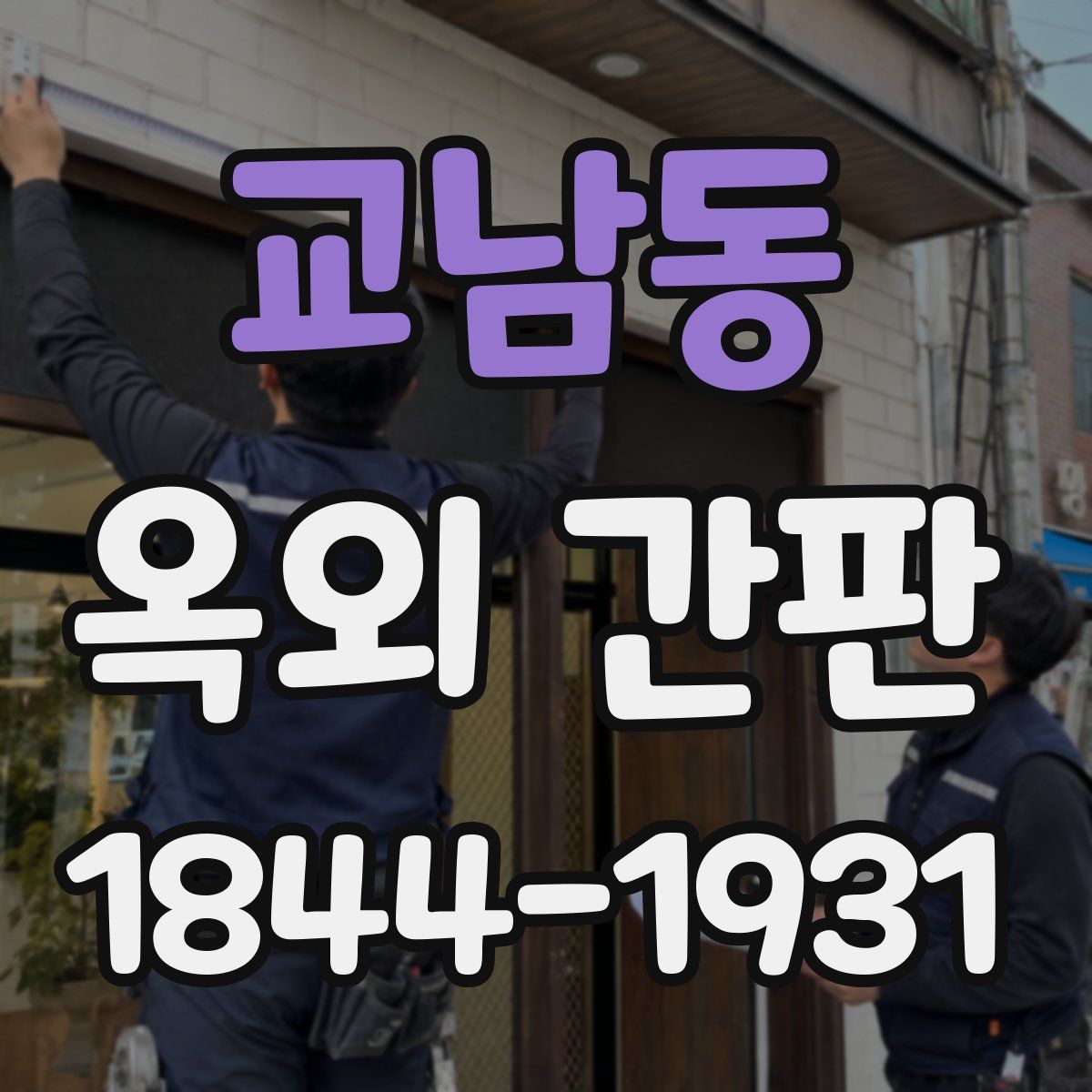 교남동 옥외 간판