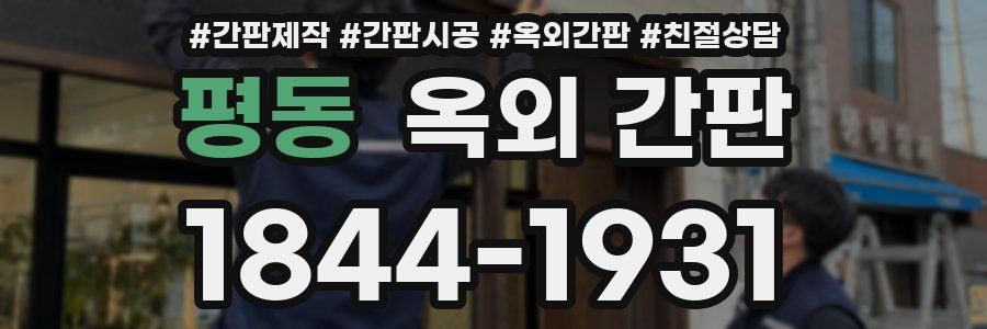 평동 옥외 간판