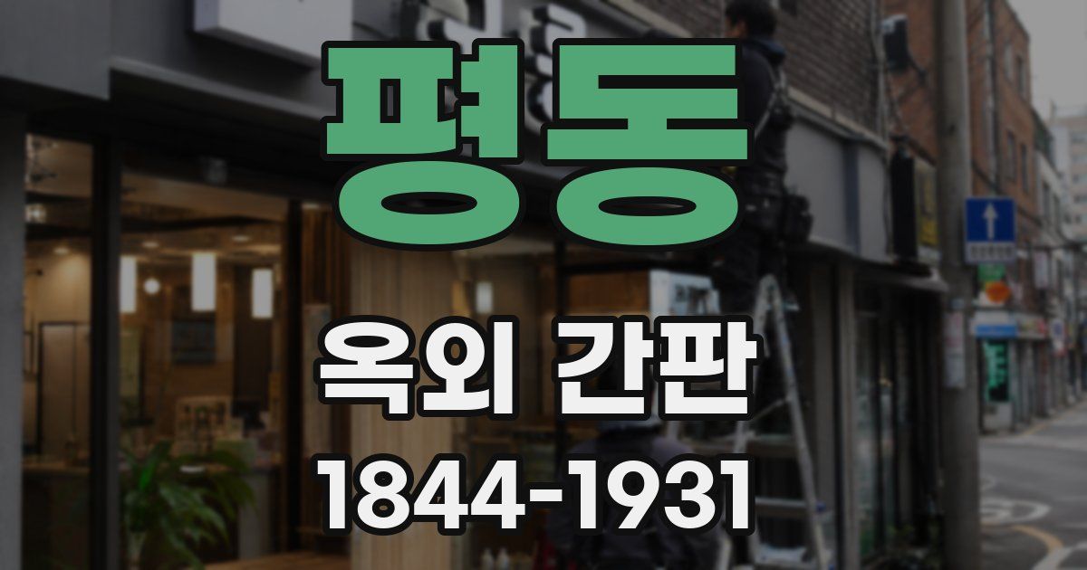 평동 옥외 간판