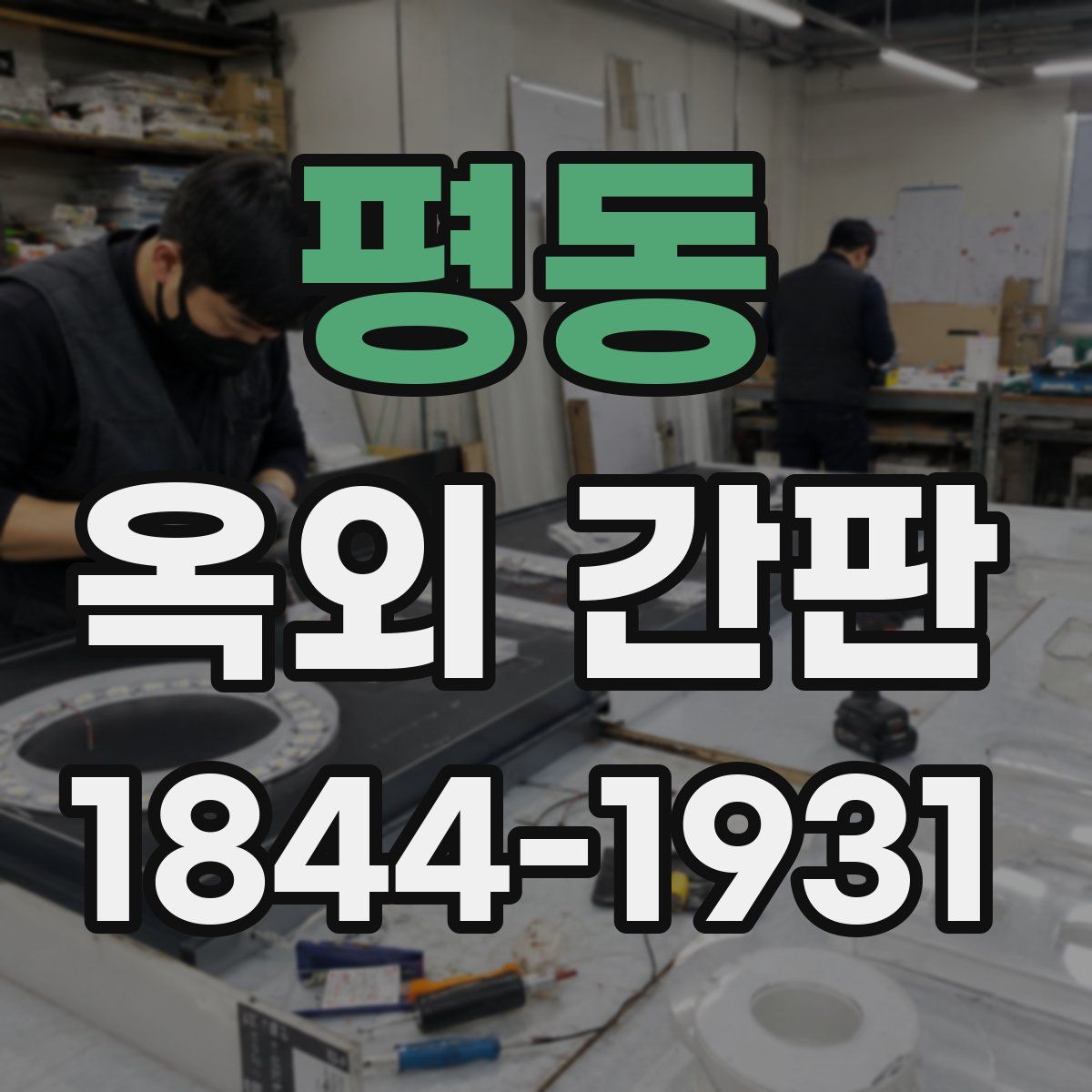 평동 옥외 간판