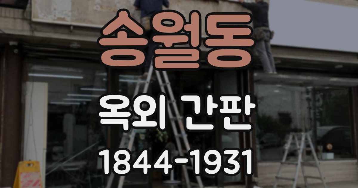 송월동 옥외 간판