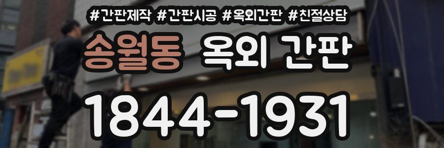 송월동 옥외 간판